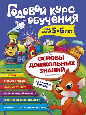 cover image of Годовой курс обучения. Для детей 5-6 лет